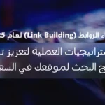 بناء الروابط
