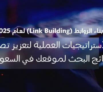 بناء الروابط