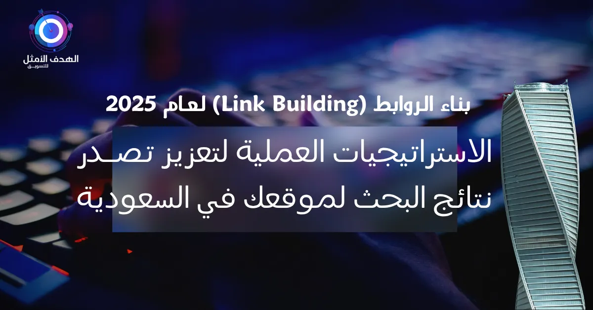 بناء الروابط